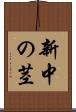 新中の茎 Scroll