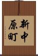 新中原町 Scroll