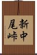 新中尾峠 Scroll