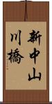 新中山川橋 Scroll