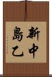 新中島乙 Scroll