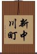 新中川町 Scroll