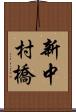 新中村橋 Scroll