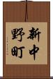 新中野町 Scroll
