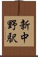 新中野駅 Scroll