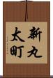 新丸太町 Scroll