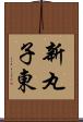 新丸子東 Scroll