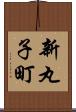 新丸子町 Scroll