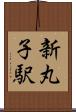 新丸子駅 Scroll