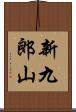 新九郎山 Scroll