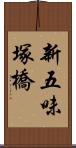 新五味塚橋 Scroll