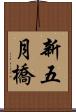 新五月橋 Scroll