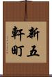 新五軒町 Scroll