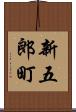 新五郎町 Scroll