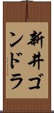 新井ゴンドラ Scroll
