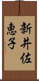 新井佐恵子 Scroll