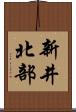 新井北部 Scroll