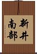 新井南部 Scroll