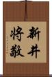 新井将敬 Scroll