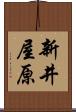 新井屋原 Scroll