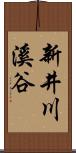 新井川溪谷 Scroll