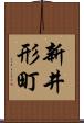 新井形町 Scroll