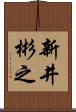 新井彬之 Scroll