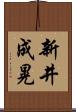 新井成晃 Scroll