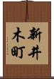 新井木町 Scroll