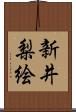 新井梨絵 Scroll