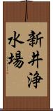 新井浄水場 Scroll