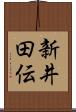 新井田伝 Scroll