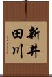 新井田川 Scroll