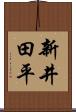 新井田平 Scroll