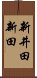 新井田新田 Scroll