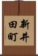 新井田町 Scroll