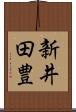 新井田豊 Scroll