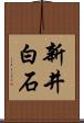 新井白石 Scroll