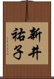 新井祐子 Scroll