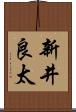 新井良太 Scroll