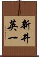 新井英一 Scroll