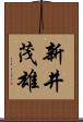 新井茂雄 Scroll