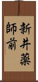新井薬師前 Scroll