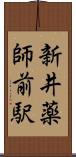 新井薬師前駅 Scroll