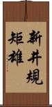 新井規矩雄 Scroll