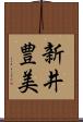 新井豊美 Scroll