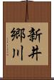 新井郷川 Scroll