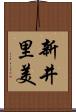 新井里美 Scroll