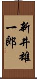 新井雄一郎 Scroll