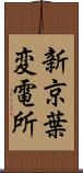 新京葉変電所 Scroll